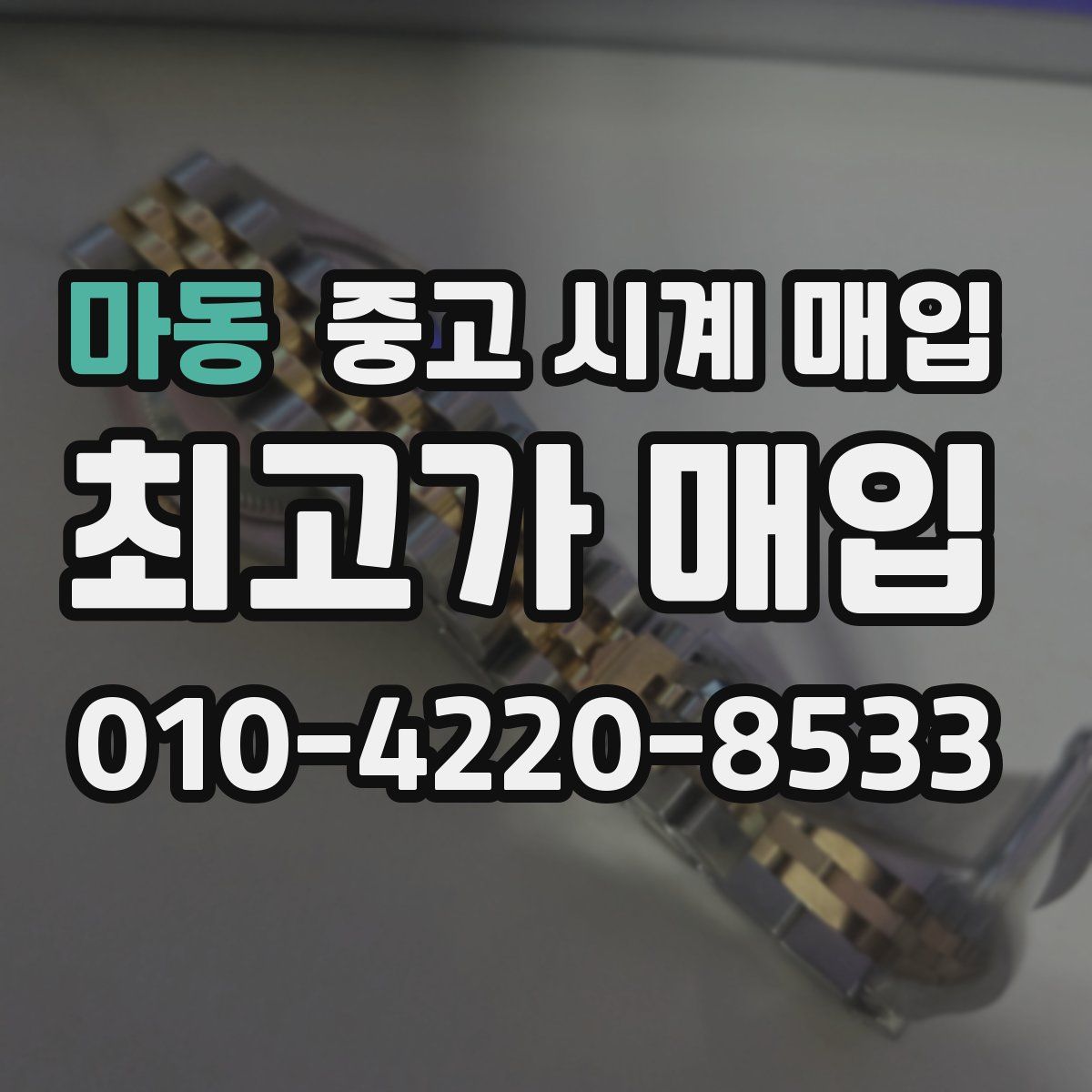 마동 중고 시계 매입