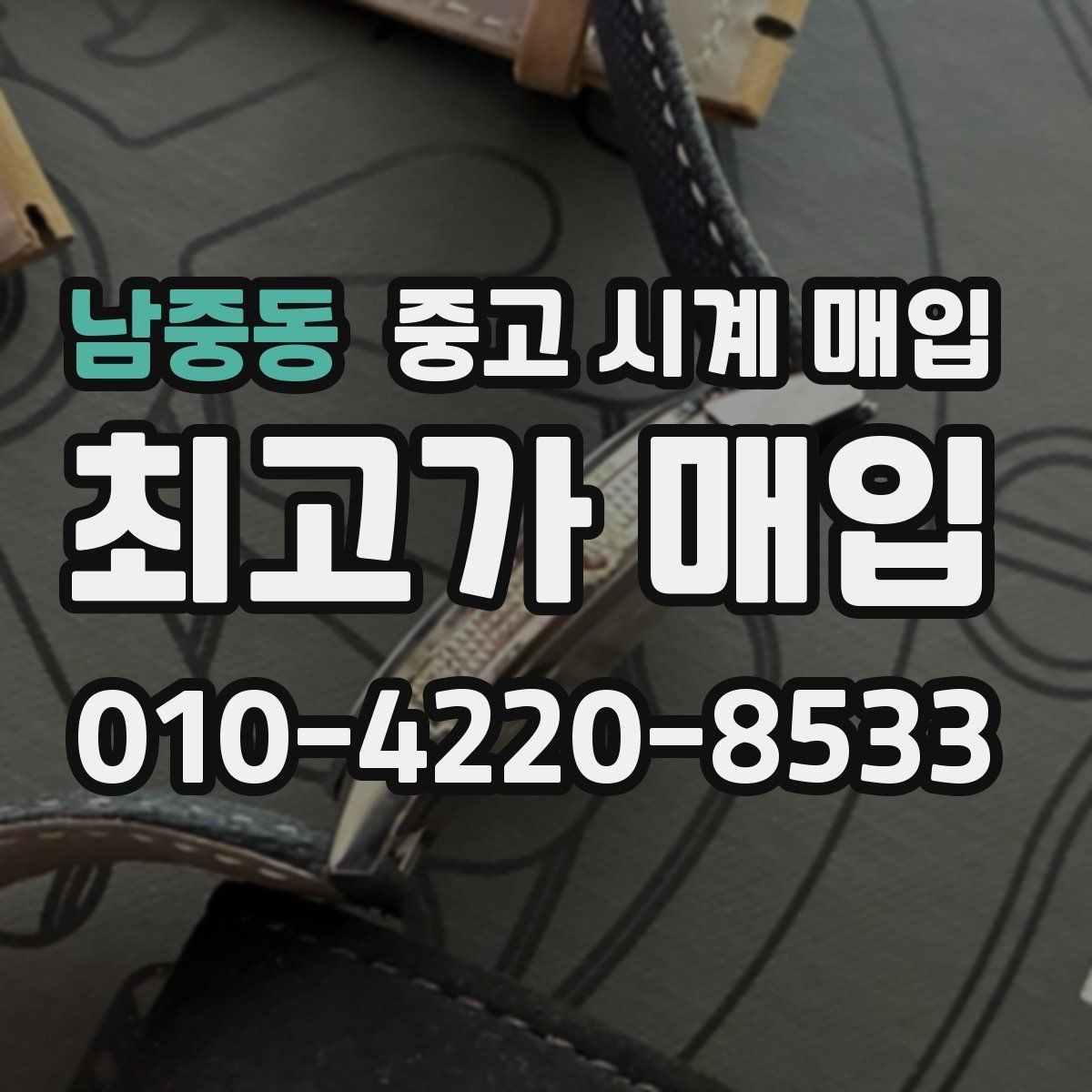 남중동 중고 시계 매입 거래 절차를 깔끔하게 한 번에 정리