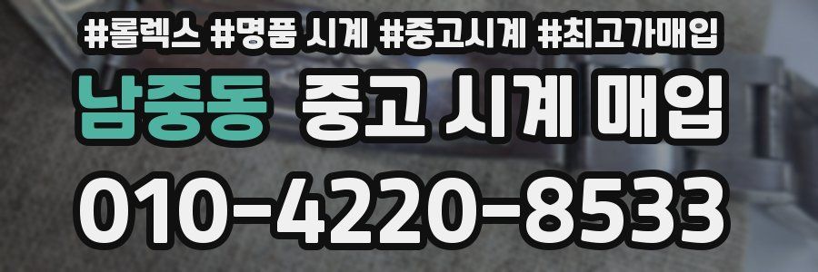 남중동 중고 시계 매입