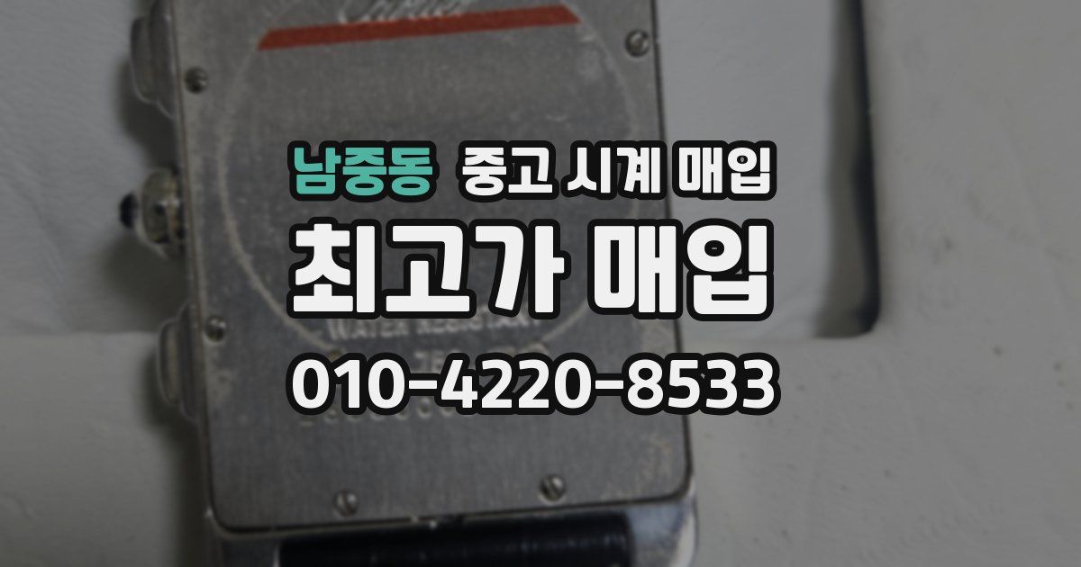 남중동 중고 시계 매입