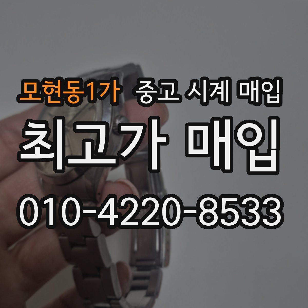 모현동1가 중고 시계 매입 보증서가 없어도 상담받고 싶을 때 분쟁을 예방하는 체크