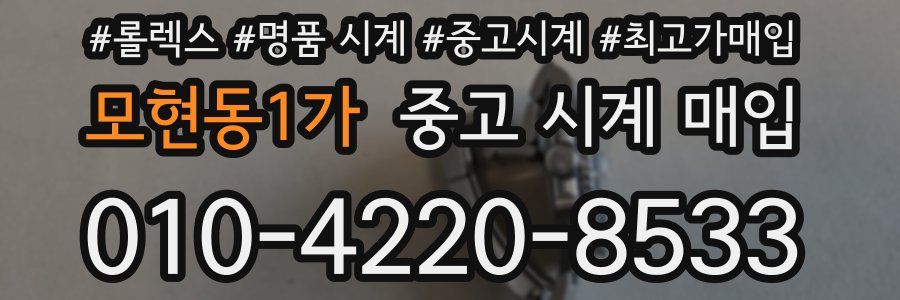 모현동1가 중고 시계 매입