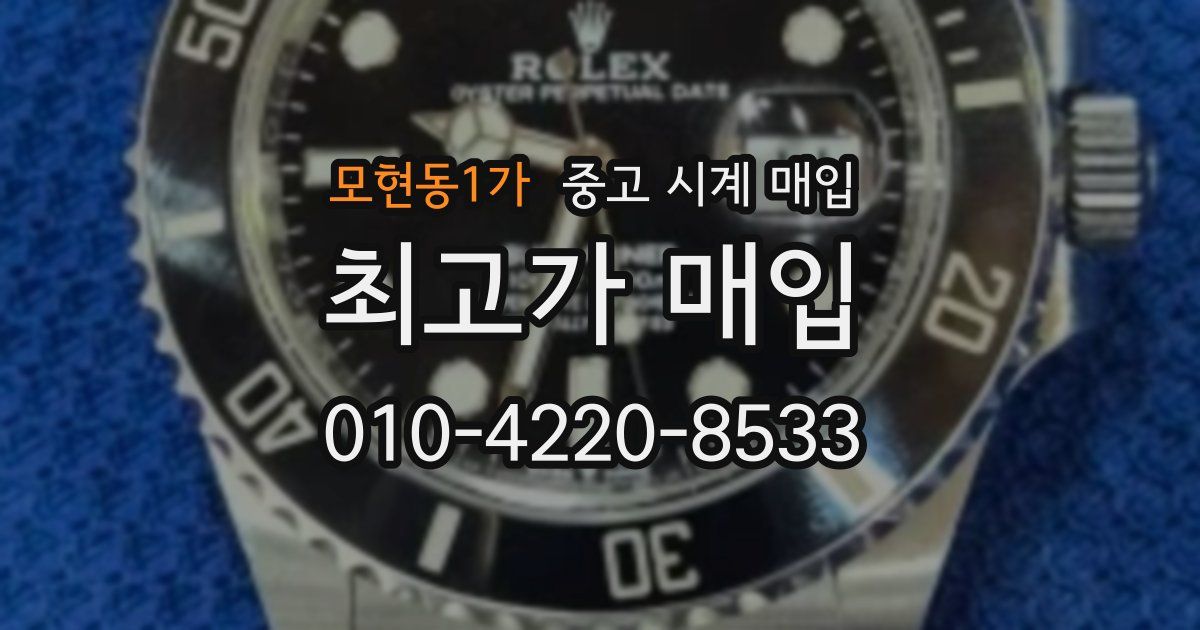 모현동1가 중고 시계 매입