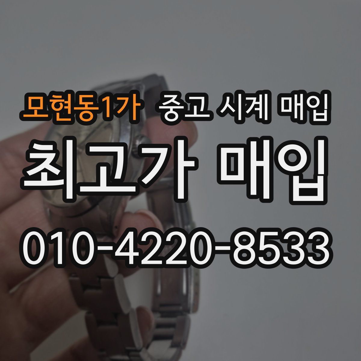 모현동1가 중고 시계 매입
