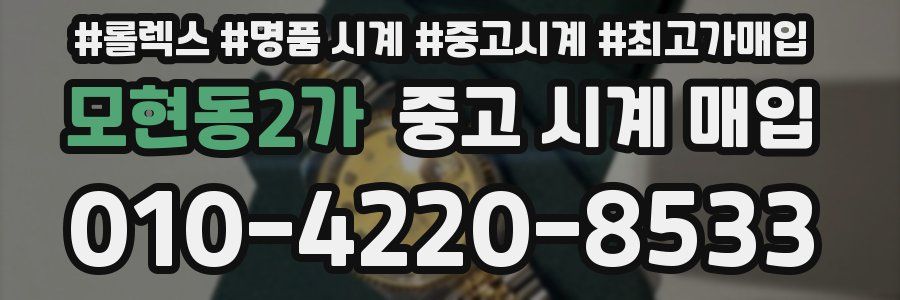 모현동2가 중고 시계 매입
