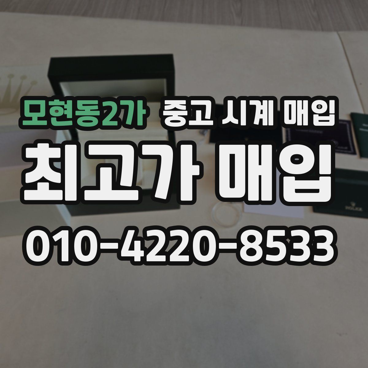 모현동2가 중고 시계 매입