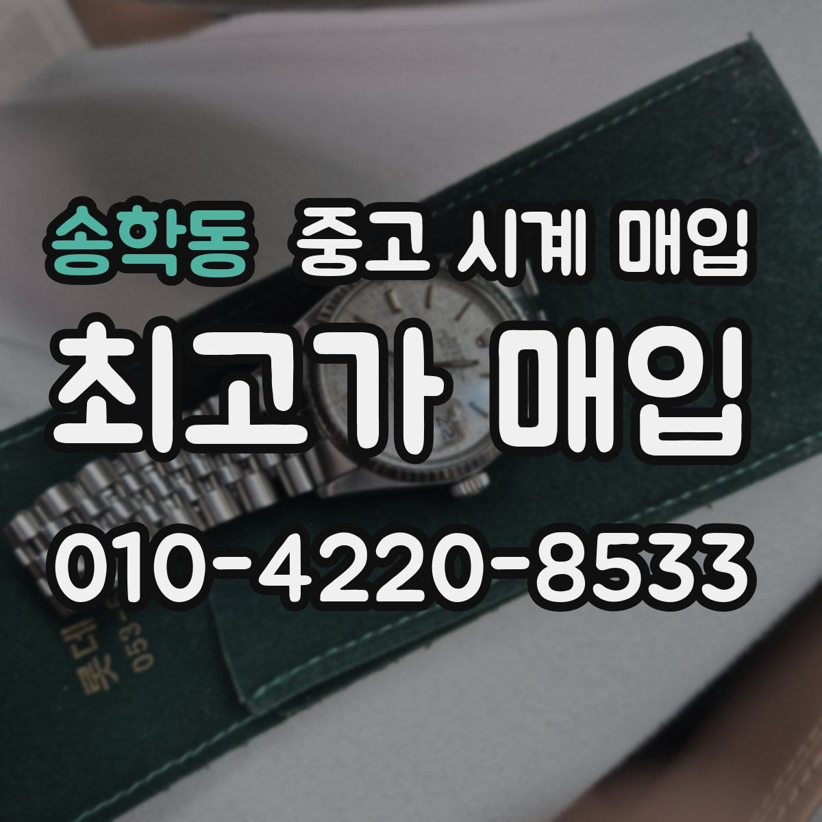 송학동 중고 시계 매입