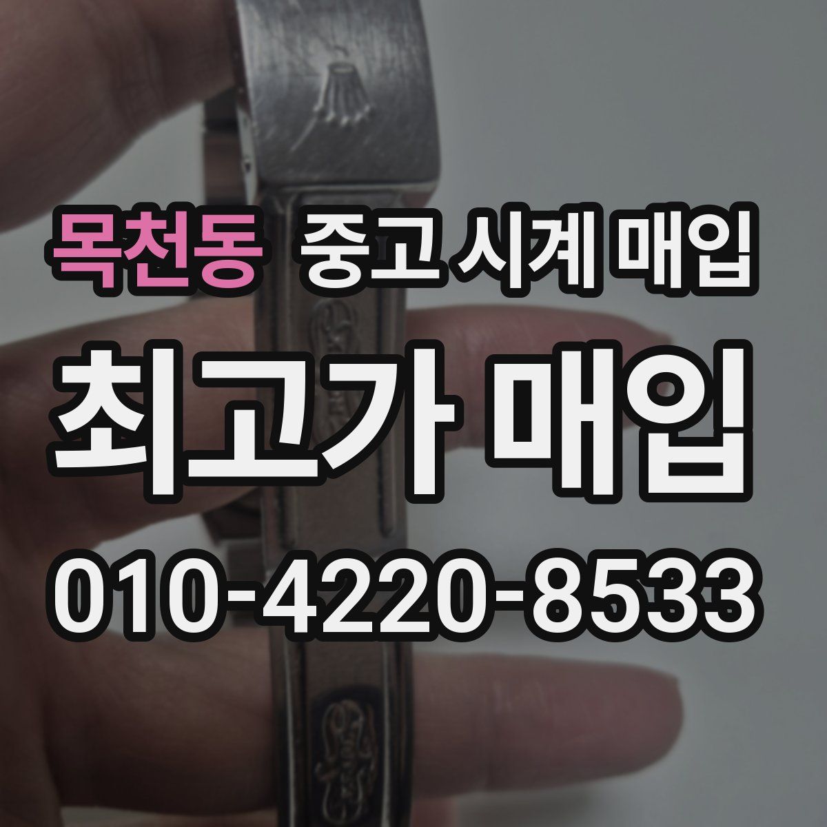 목천동 중고 시계 매입