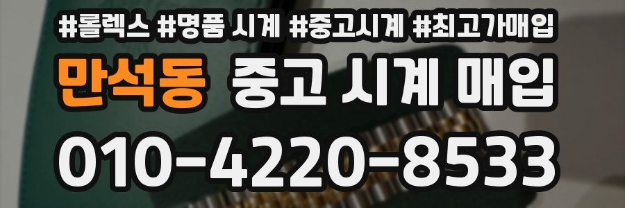 만석동 중고 시계 매입