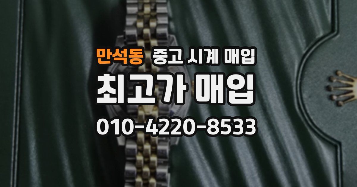 만석동 중고 시계 매입