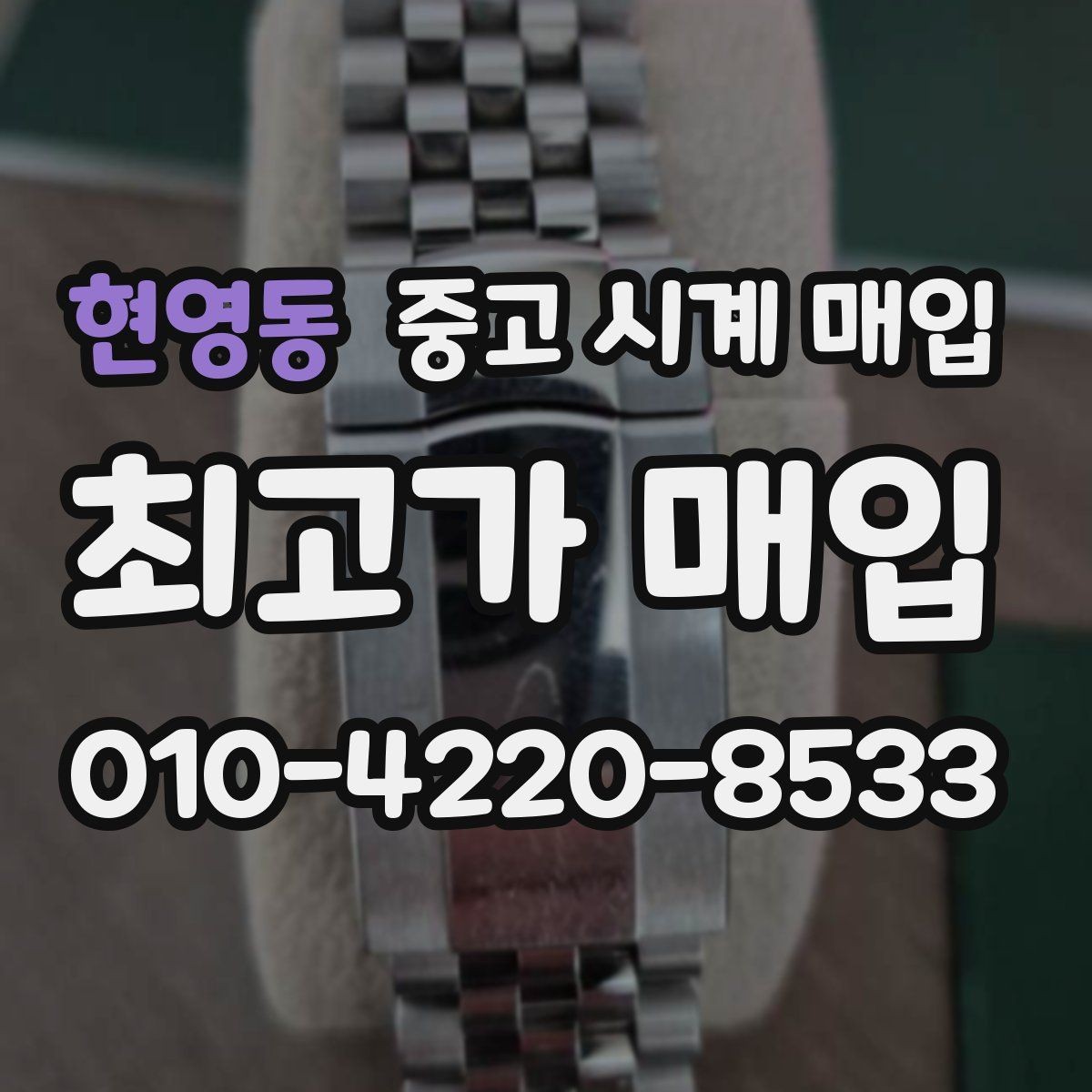 현영동 중고 시계 매입 처음 매입이라 절차가 궁금할 때 시세에 맞게 결정하는 기준