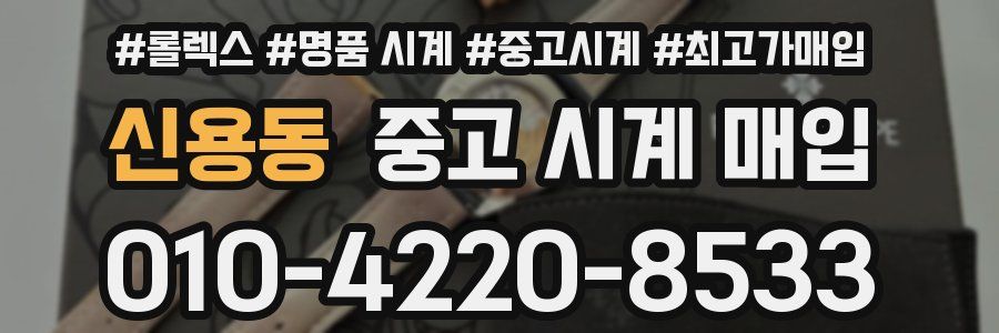 신용동 중고 시계 매입