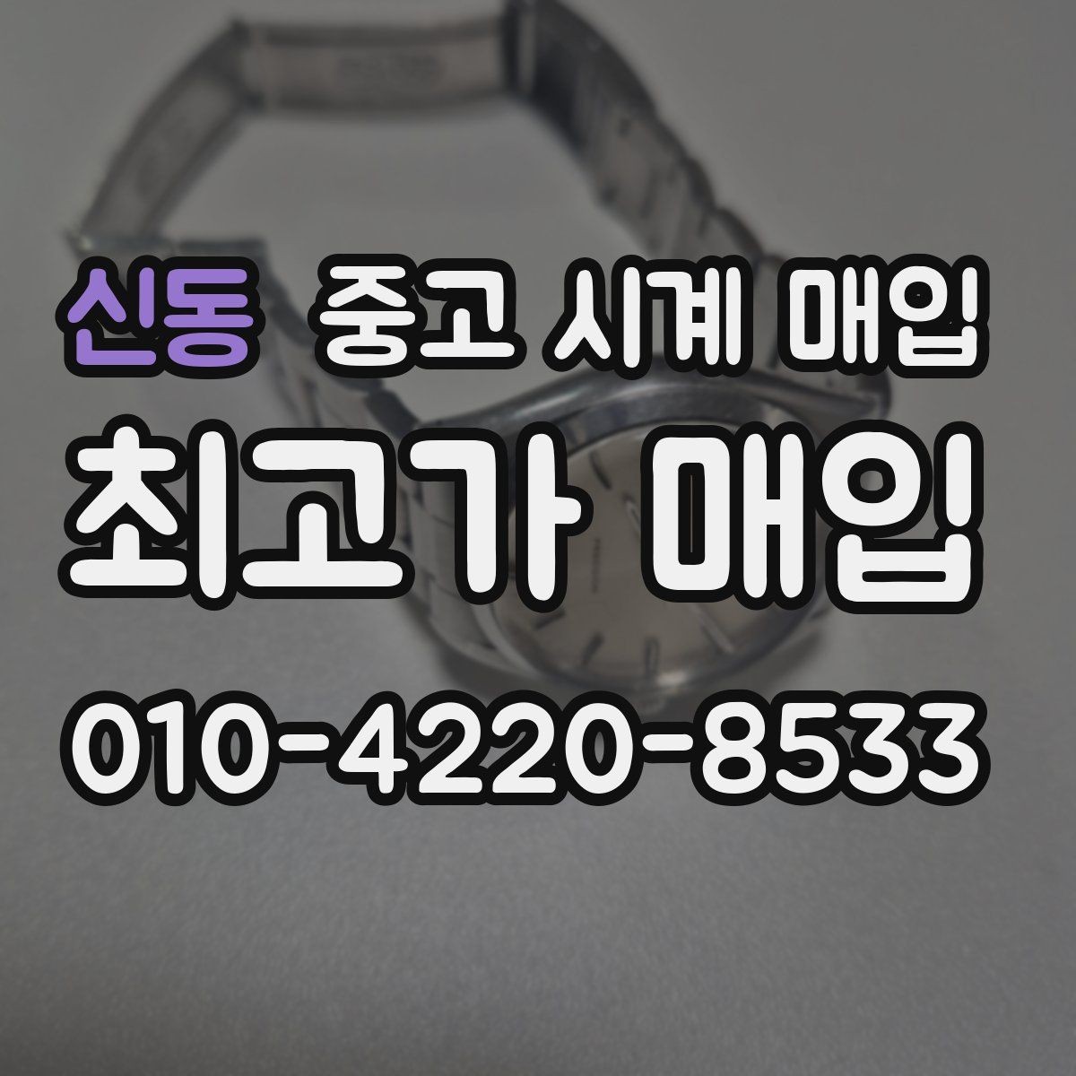 신동 중고 시계 매입 선물 받은 시계를 정리할 때 빠르게 견적 받는 요령
