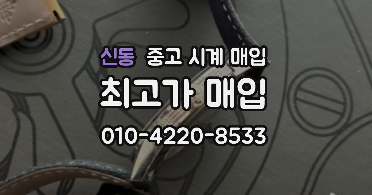 신동 중고 시계 매입