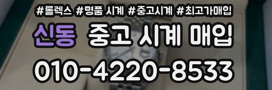 신동 중고 시계 매입