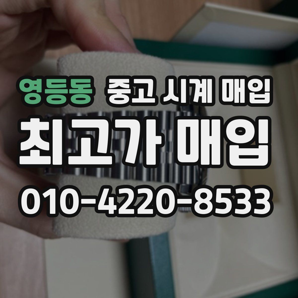 영등동 중고 시계 매입 상태가 애매할 때도 상담 가능한가요