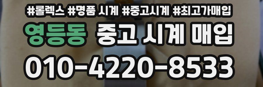 영등동 중고 시계 매입