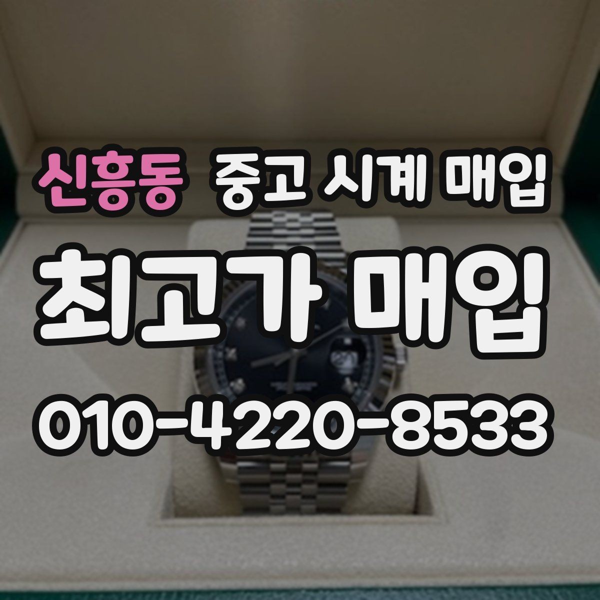 신흥동 중고 시계 매입 초침이 멈칫할 때 방문 감정 전 체크