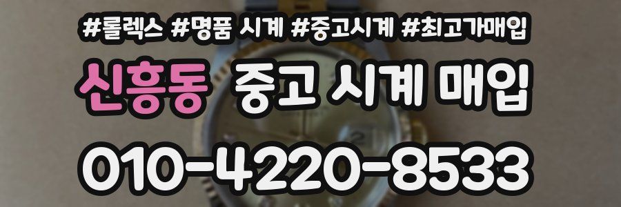 신흥동 중고 시계 매입