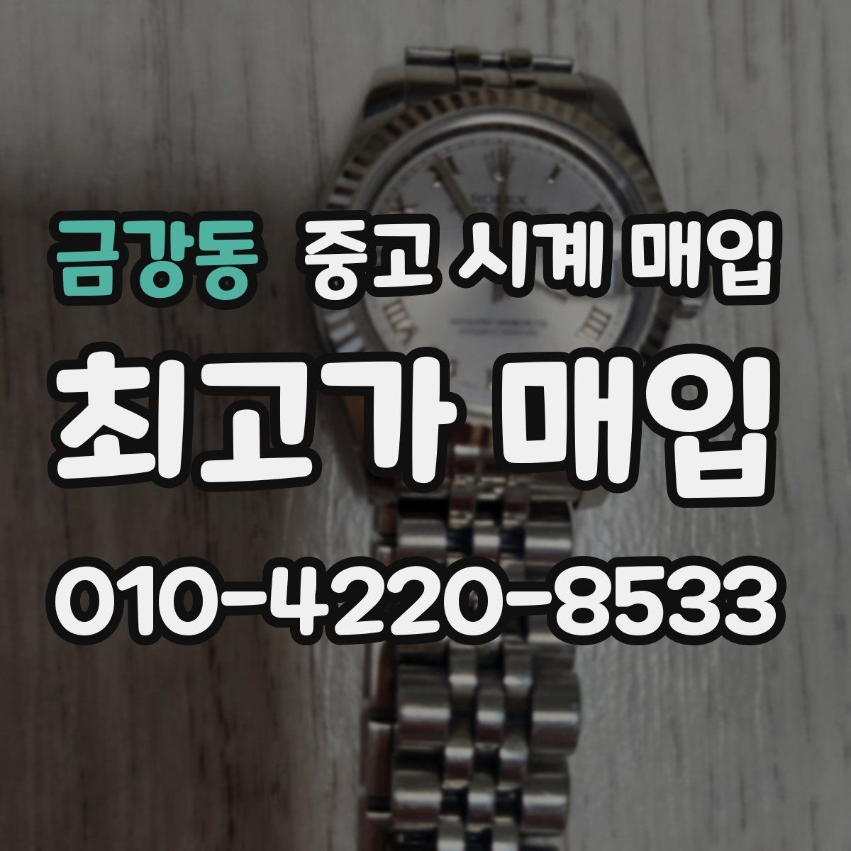 금강동 중고 시계 매입 야광 상태 유무에 따라 견적이 달라지는 이유