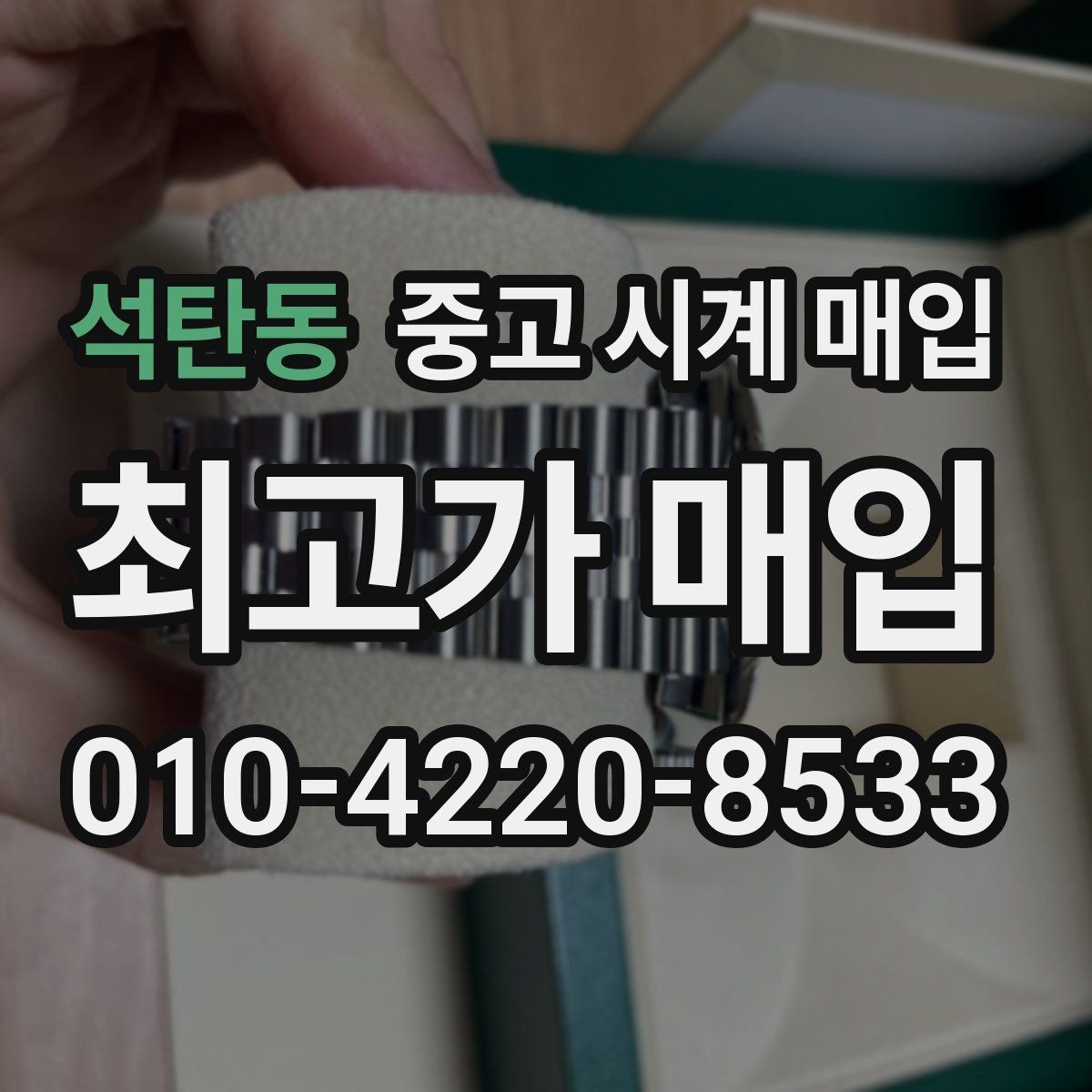 석탄동 중고 시계 매입 보증서 없이도 거래 가능한 경우 정리