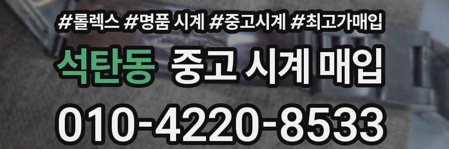 석탄동 중고 시계 매입