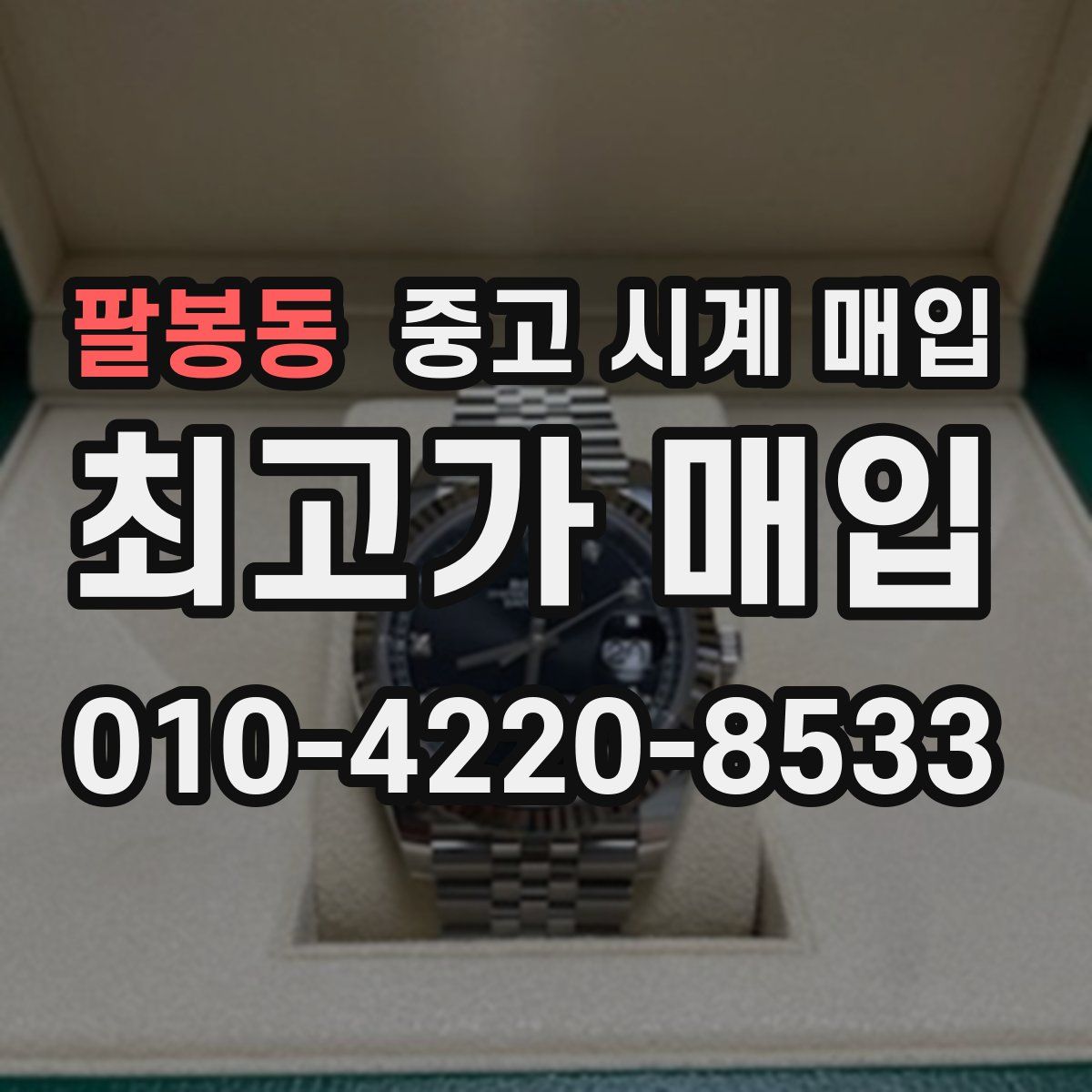 팔봉동 중고 시계 매입