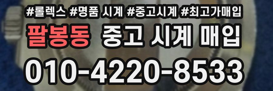 팔봉동 중고 시계 매입