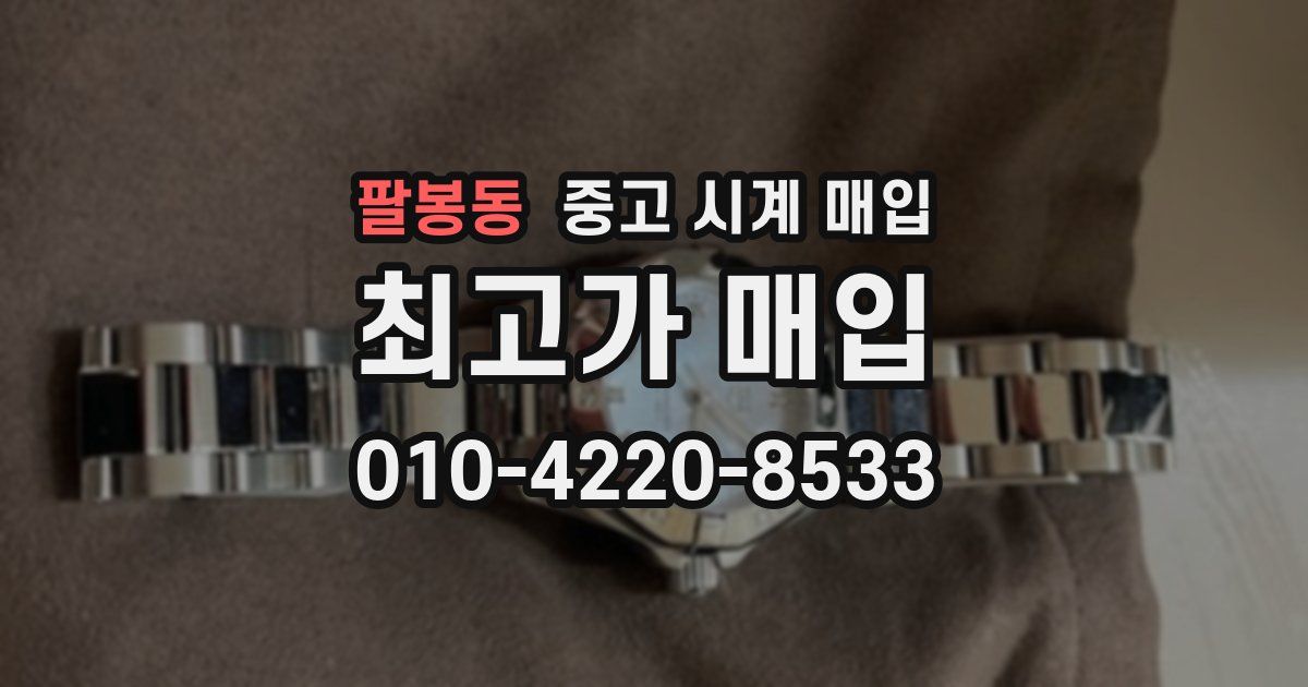 팔봉동 중고 시계 매입