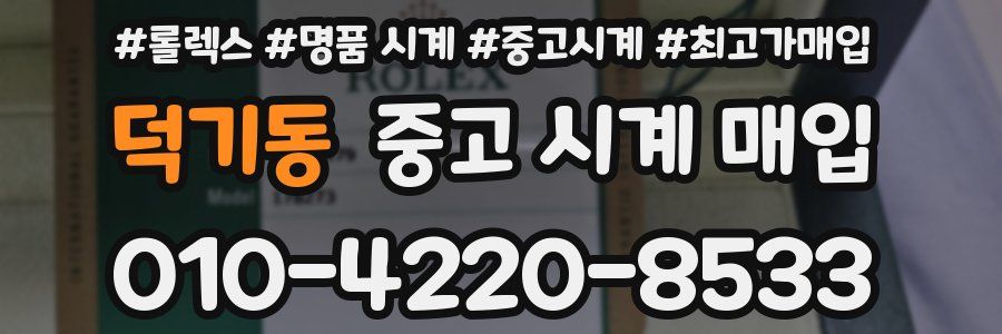 덕기동 중고 시계 매입