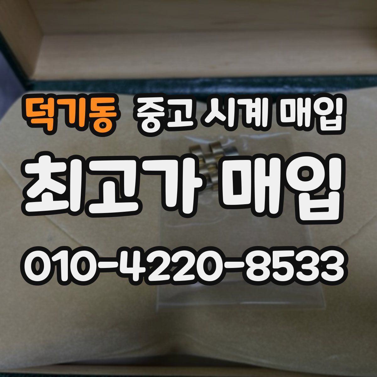 덕기동 중고 시계 매입