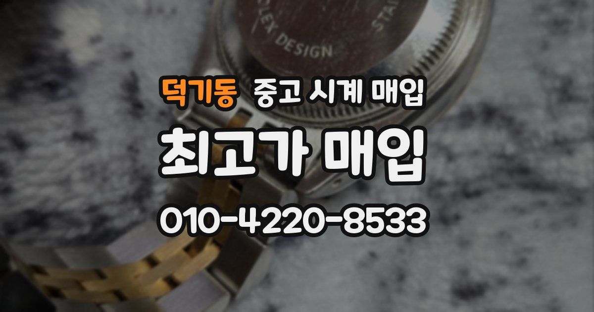 덕기동 중고 시계 매입