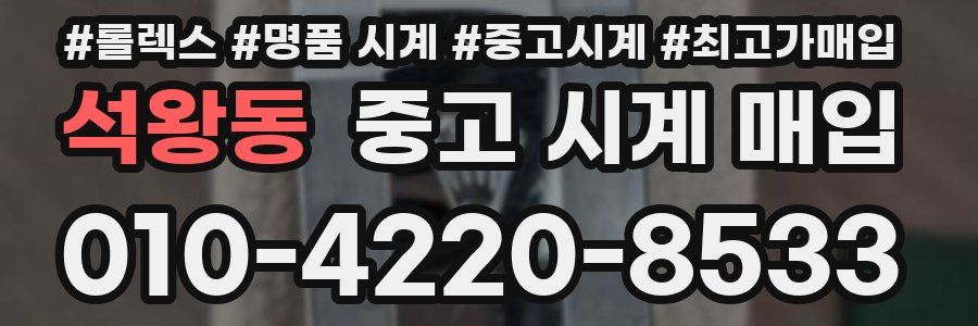 석왕동 중고 시계 매입