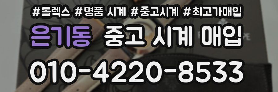 은기동 중고 시계 매입