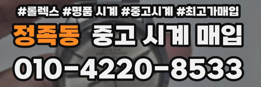 정족동 중고 시계 매입