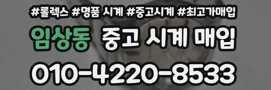 임상동 중고 시계 매입