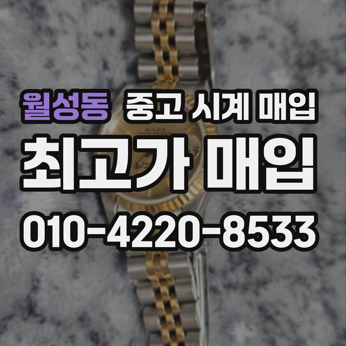 월성동 중고 시계 매입