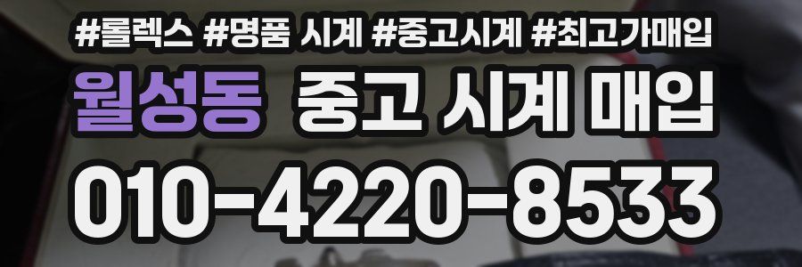 월성동 중고 시계 매입