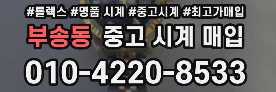 부송동 중고 시계 매입