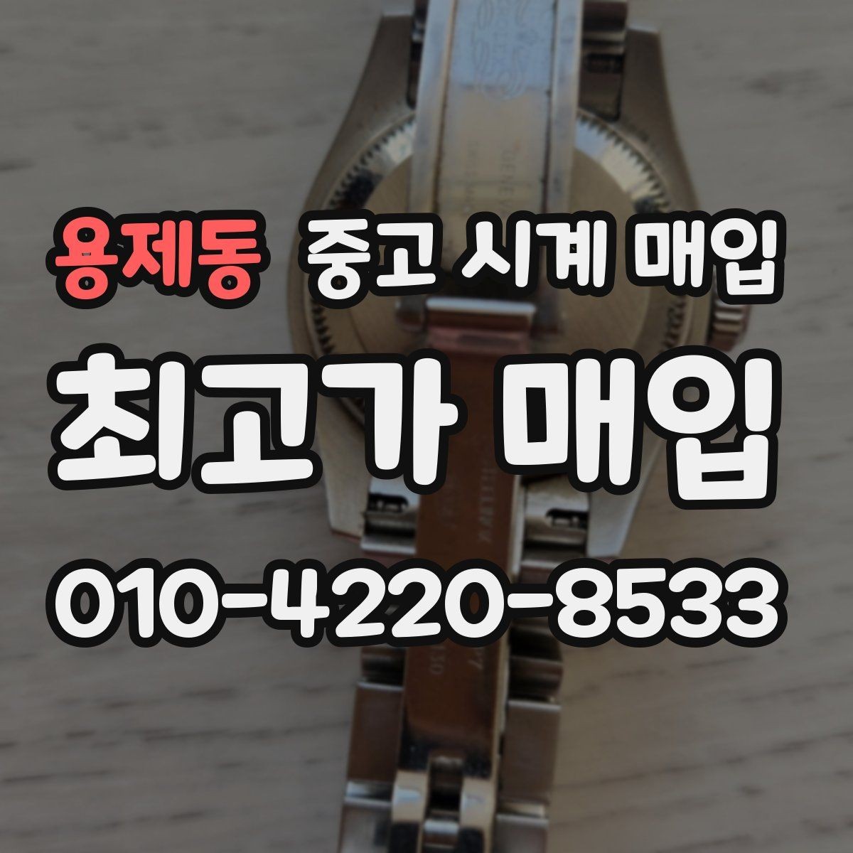 용제동 중고 시계 매입 크로노 작동 관리 정도가 시세를 좌우하는 이유