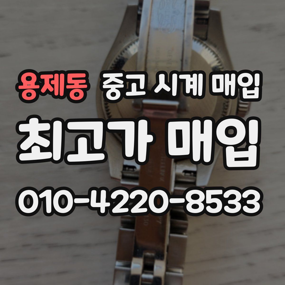 용제동 중고 시계 매입
