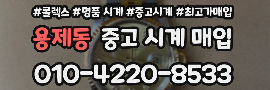 용제동 중고 시계 매입