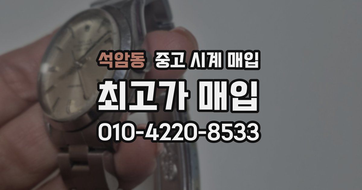 석암동 중고 시계 매입