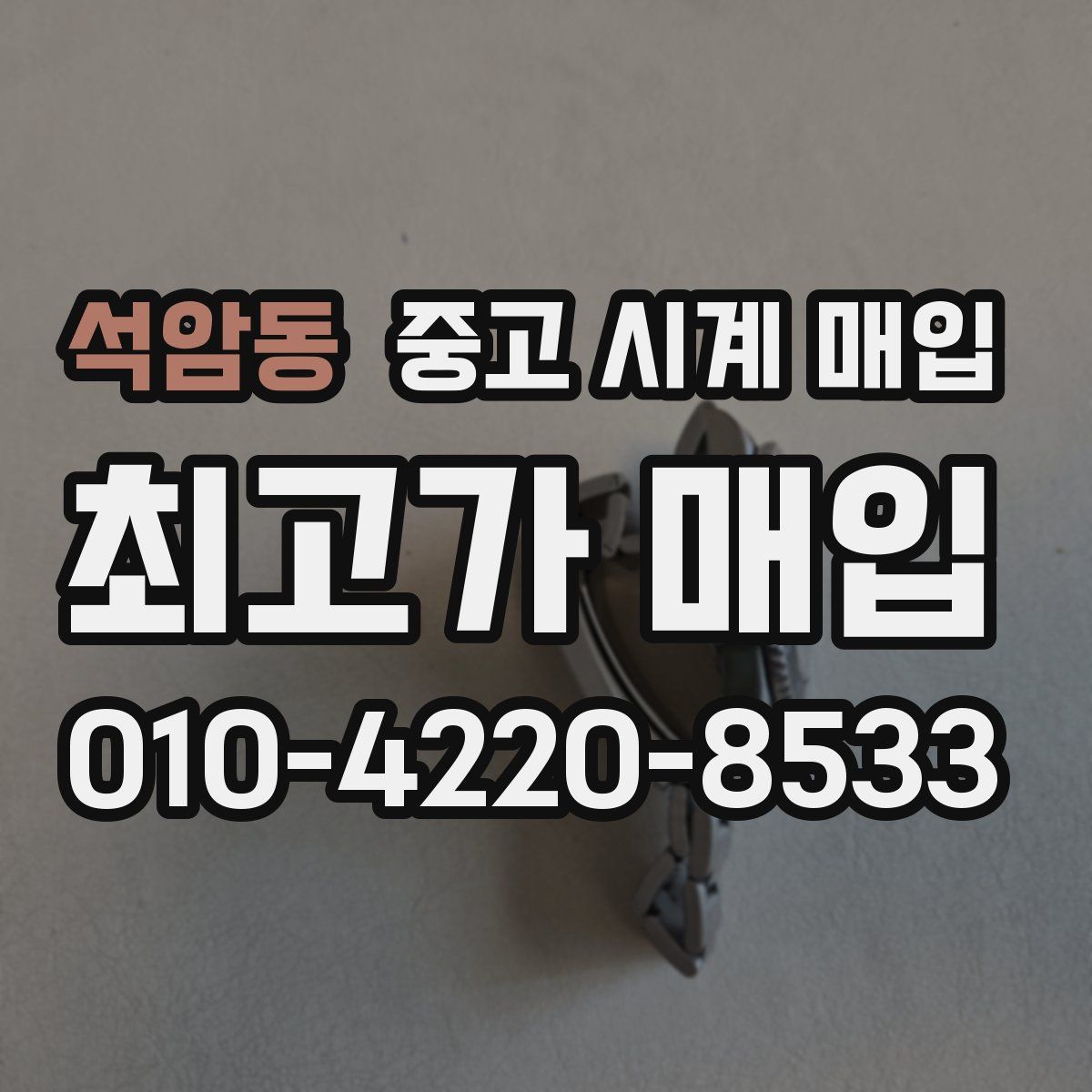 석암동 중고 시계 매입