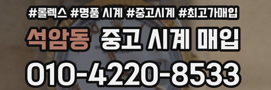 석암동 중고 시계 매입