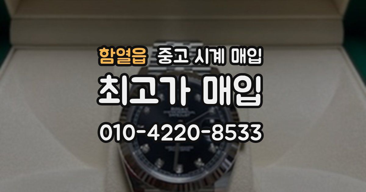 함열읍 중고 시계 매입