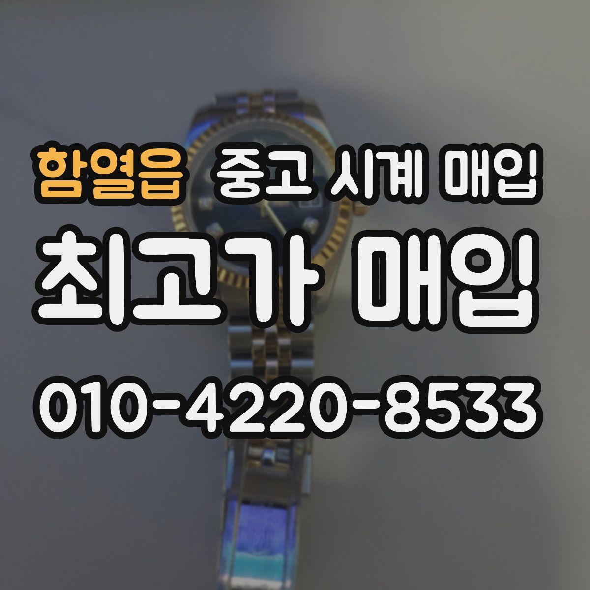 함열읍 중고 시계 매입