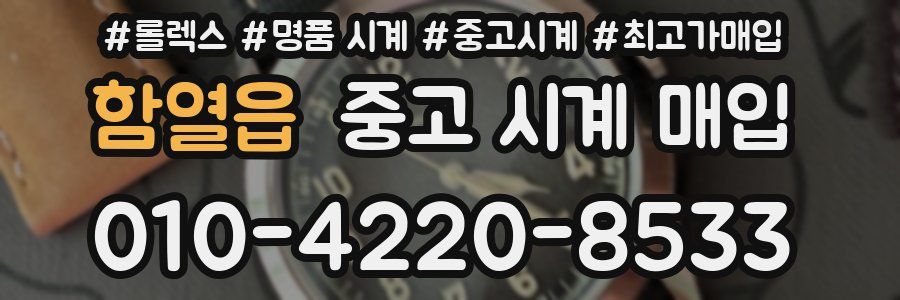 함열읍 중고 시계 매입
