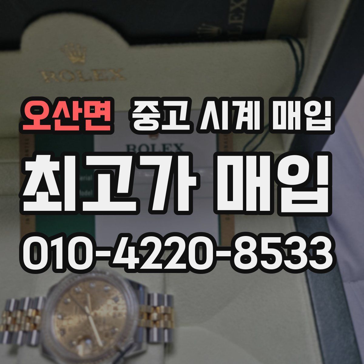 오산면 중고 시계 매입