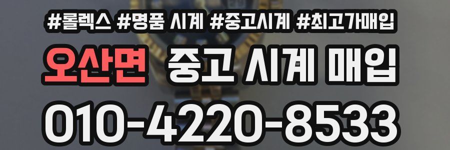 오산면 중고 시계 매입